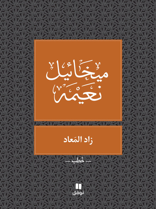 Title details for زاد المعاد by ميخائيل نعيمه - Available